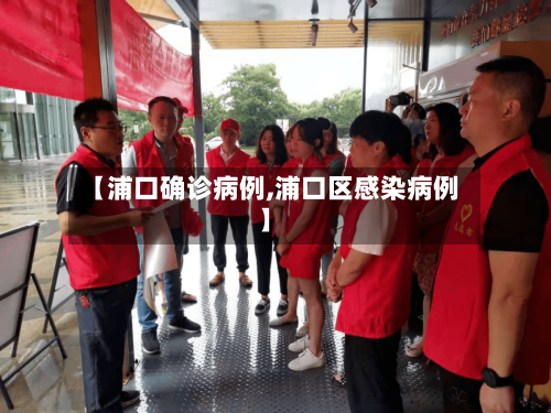 【浦口确诊病例,浦口区感染病例】