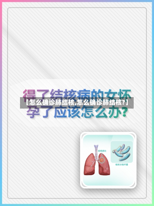 【怎么确诊肺结核,怎么确诊肺结核?】