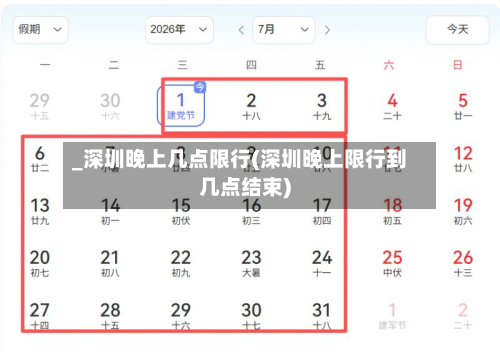 _深圳晚上几点限行(深圳晚上限行到几点结束)