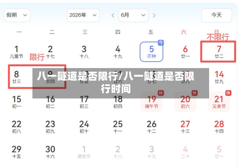 八一隧道是否限行/八一隧道是否限行时间