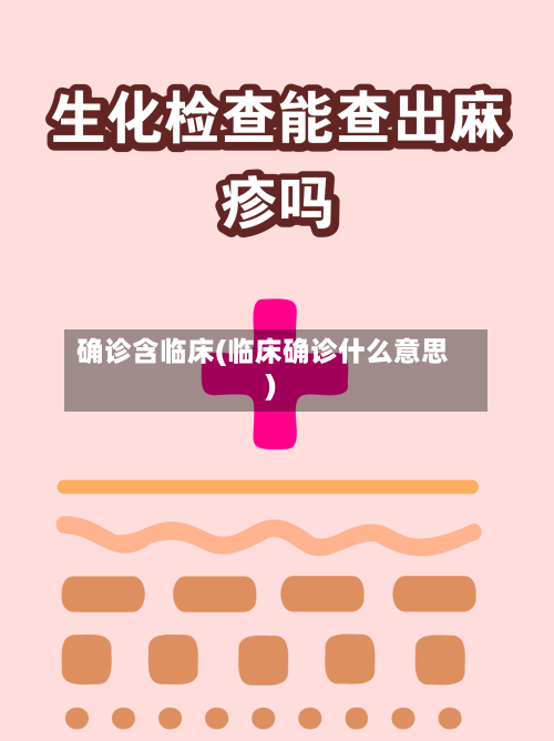 确诊含临床(临床确诊什么意思)-第2张图片