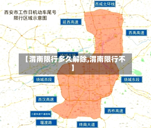 【渭南限行多久解除,渭南限行不】-第2张图片