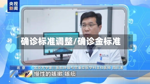 确诊标准调整/确诊金标准