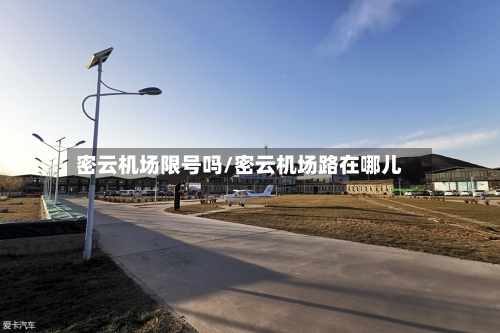 密云机场限号吗/密云机场路在哪儿-第2张图片