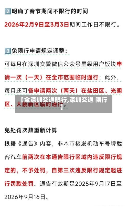 【全深圳交通限行,深圳交通 限行】