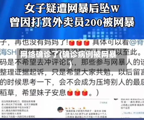 网络确诊了(确诊病例被网暴)-第2张图片