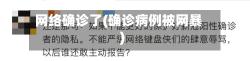 网络确诊了(确诊病例被网暴)