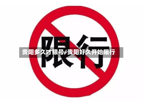 贵阳多久才限号/贵阳好久开始限行