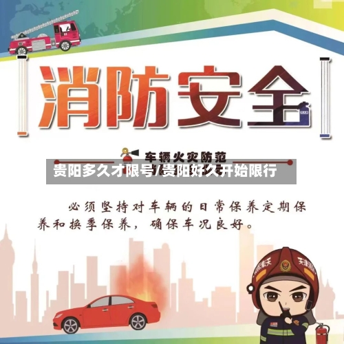 贵阳多久才限号/贵阳好久开始限行-第3张图片