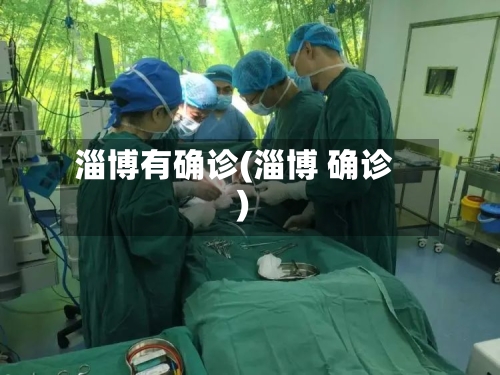 淄博有确诊(淄博 确诊)