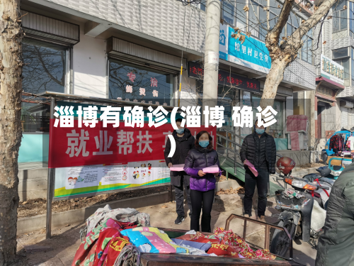 淄博有确诊(淄博 确诊)-第2张图片
