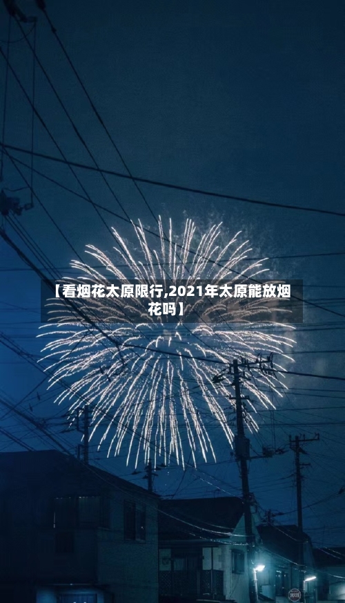 【看烟花太原限行,2021年太原能放烟花吗】