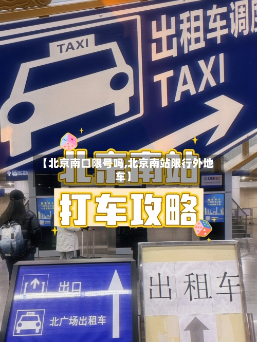 【北京南口限号吗,北京南站限行外地车】