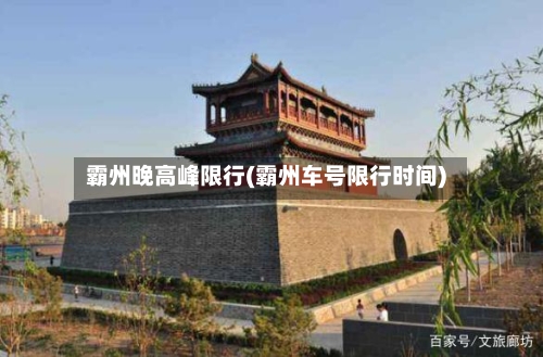 霸州晚高峰限行(霸州车号限行时间)-第3张图片
