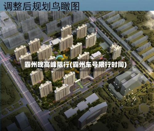 霸州晚高峰限行(霸州车号限行时间)-第2张图片