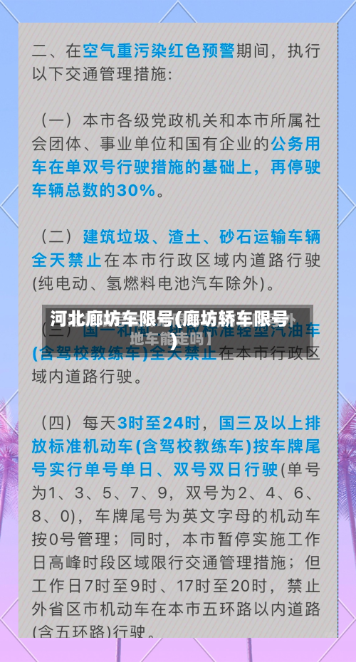 河北廊坊车限号(廊坊轿车限号)-第2张图片