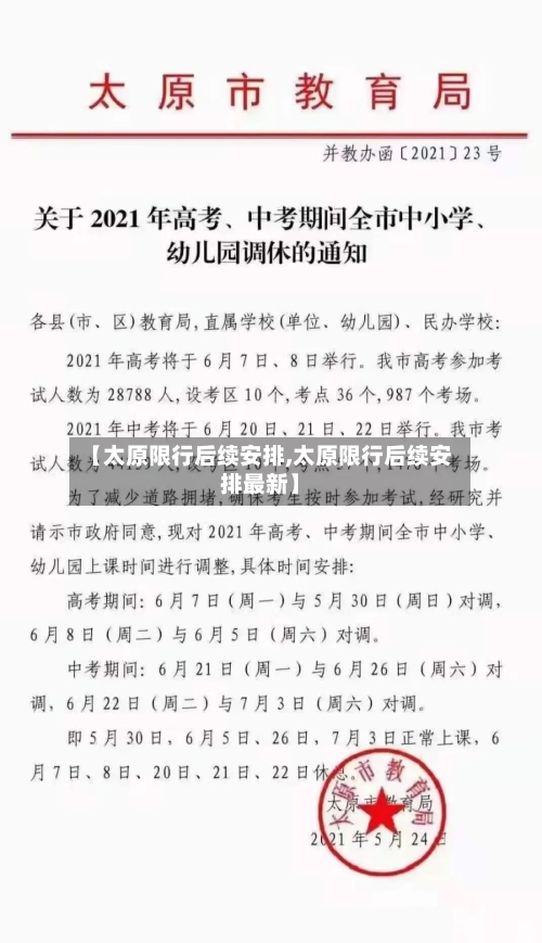 【太原限行后续安排,太原限行后续安排最新】-第3张图片