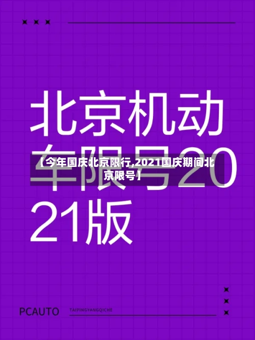 【今年国庆北京限行,2021国庆期间北京限号】