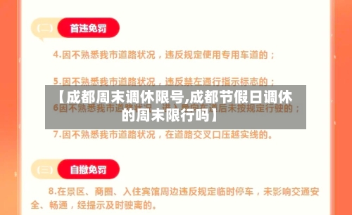【成都周末调休限号,成都节假日调休的周末限行吗】
