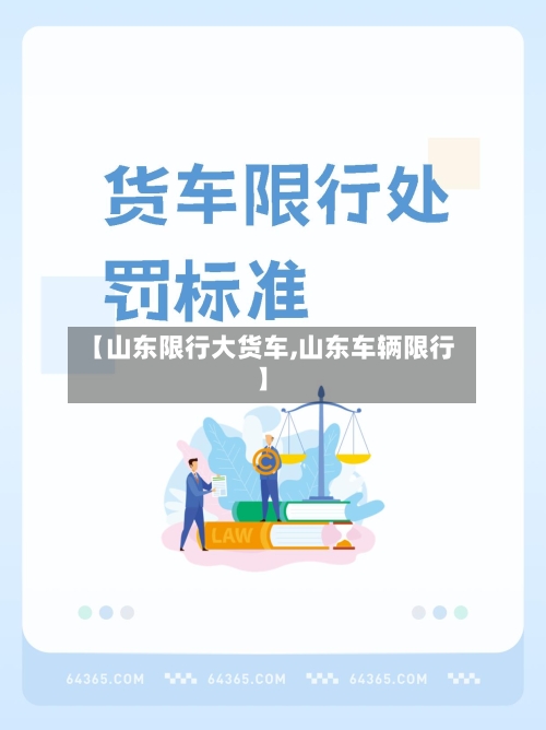 【山东限行大货车,山东车辆限行】