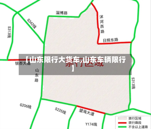 【山东限行大货车,山东车辆限行】-第2张图片