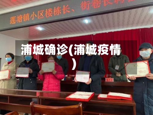 浦城确诊(浦城疫情)-第2张图片