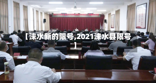 【涞水新的限号,2021涞水县限号】-第3张图片