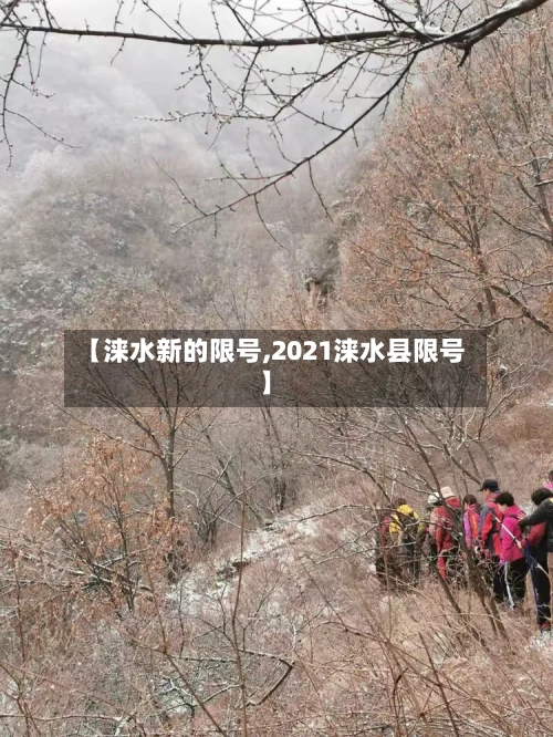 【涞水新的限号,2021涞水县限号】