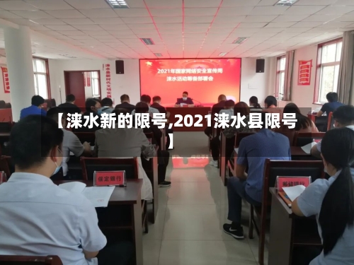 【涞水新的限号,2021涞水县限号】-第2张图片