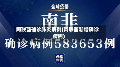 阿联酋确诊肺炎病例(阿联酋新增确诊病例)