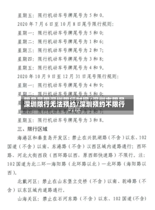 深圳限行无法预约/深圳预约不限行