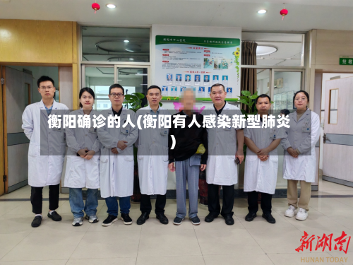 衡阳确诊的人(衡阳有人感染新型肺炎)-第3张图片