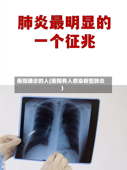 衡阳确诊的人(衡阳有人感染新型肺炎)