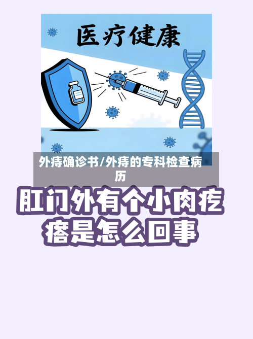 外痔确诊书/外痔的专科检查病历