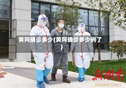 黄冈确诊多少(黄冈确诊多少例了)
