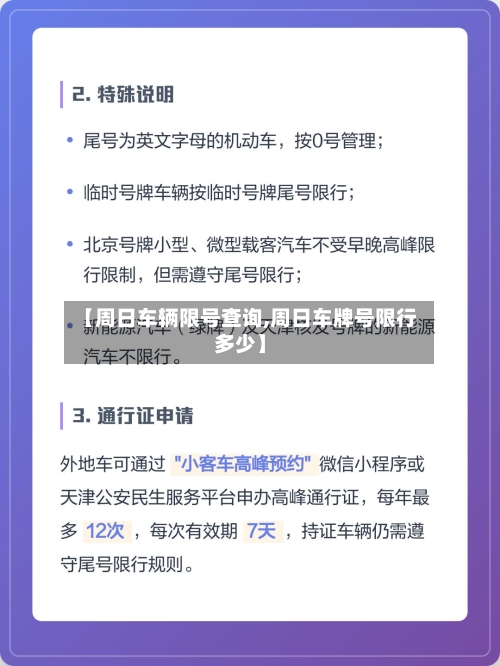 【周日车辆限号查询,周日车牌号限行多少】