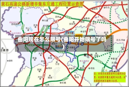 曲阳现在怎么限号(曲阳开始限号了吗)-第2张图片