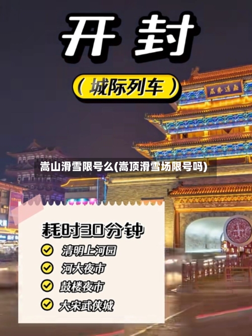 嵩山滑雪限号么(嵩顶滑雪场限号吗)