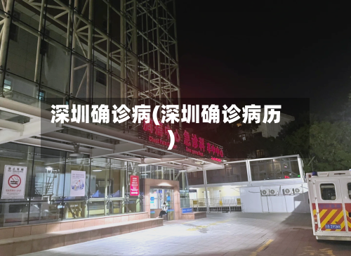 深圳确诊病(深圳确诊病历)