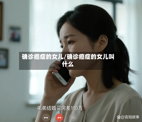 确诊癌症的女儿/确诊癌症的女儿叫什么