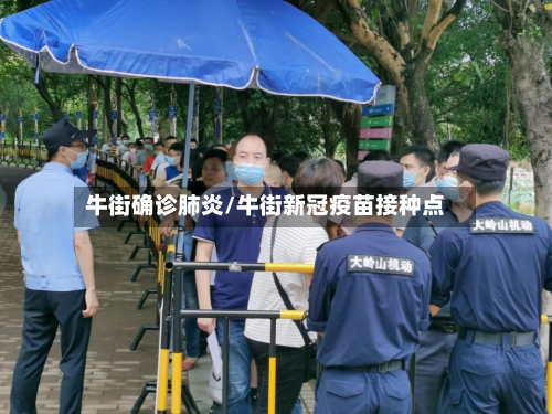 牛街确诊肺炎/牛街新冠疫苗接种点