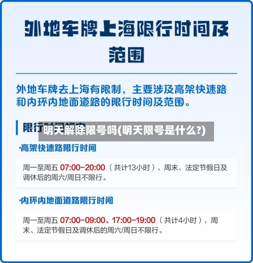 明天解除限号吗(明天限号是什么?)