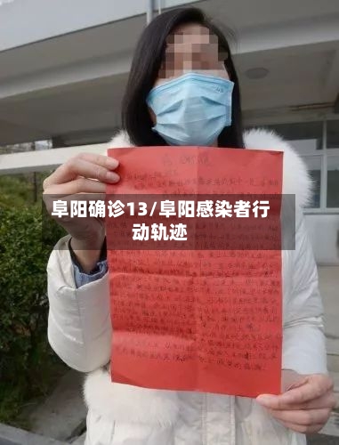 阜阳确诊13/阜阳感染者行动轨迹