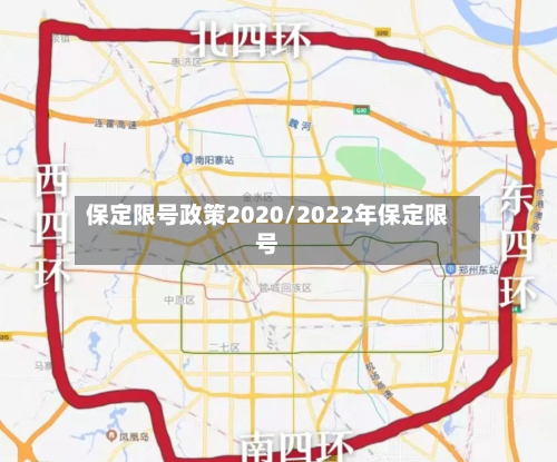 保定限号政策2020/2022年保定限号-第3张图片