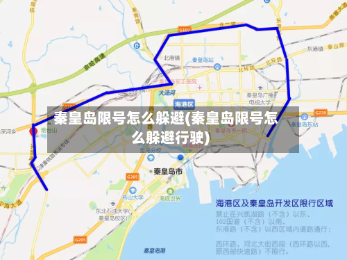 秦皇岛限号怎么躲避(秦皇岛限号怎么躲避行驶)-第2张图片