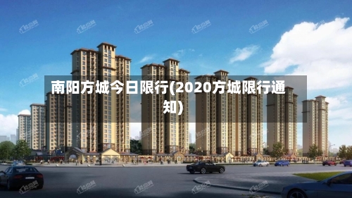 南阳方城今日限行(2020方城限行通知)