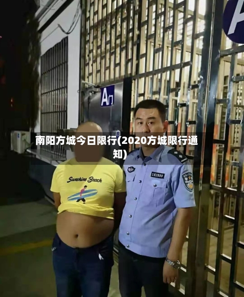 南阳方城今日限行(2020方城限行通知)-第2张图片