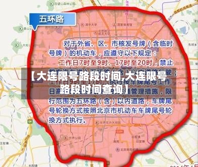 【大连限号路段时间,大连限号路段时间查询】