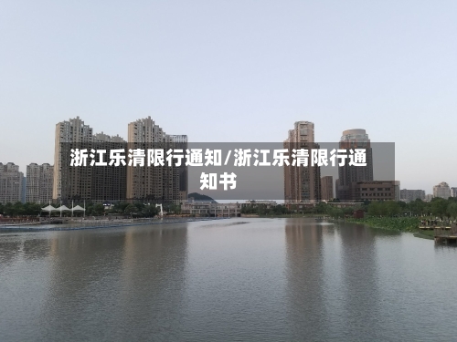 浙江乐清限行通知/浙江乐清限行通知书