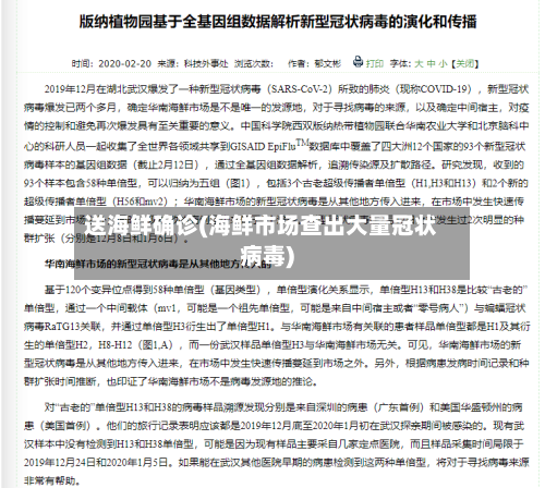 送海鲜确诊(海鲜市场查出大量冠状病毒)